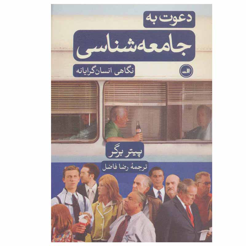 کتاب دعوت به جامعه شناسی اثر پیتر ال برگر نشر ثالث