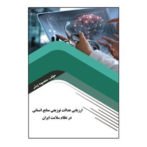 کتاب ارزیابی عدالت توزیعی منابع انسانی در نظام سلامت ایران اثر معصومه زینلی نشر کلید پژوه