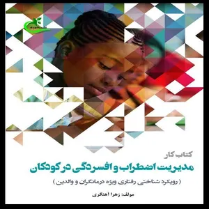 کتاب کار مدیریت اضطراب و افسردگی در کودکان اثر زهرا آهنگری انتشارات برگ و باد