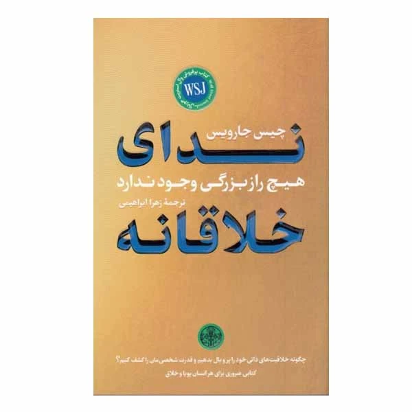 كتاب نداي خلاقانه اثر چيس جارويس نشر پارسه