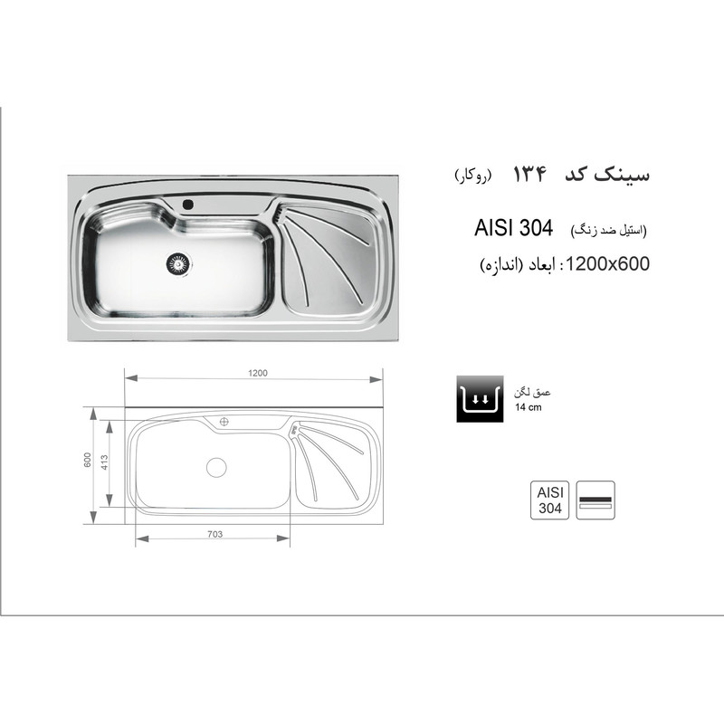 سینک ظرفشویی استیل اخوان مدل 134 روکار