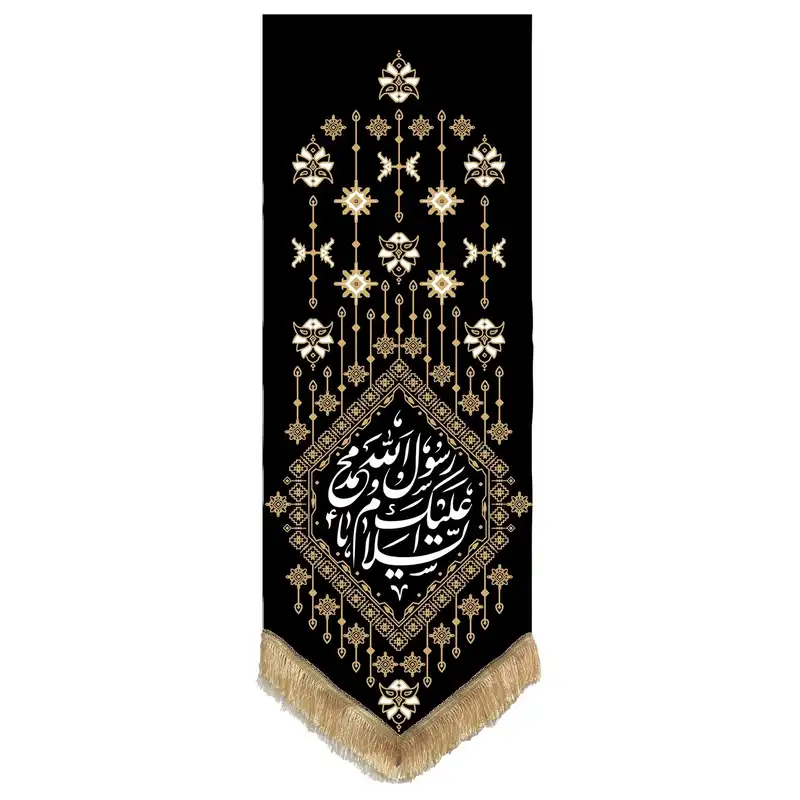 پرچم طرح السلام علیک یا محمد رسول الله مدل قشقایی کد201393