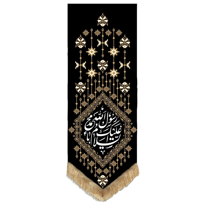 پرچم طرح السلام علیک یا محمد رسول الله مدل قشقایی کد201393