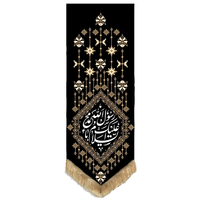 پرچم طرح السلام علیک یا محمد رسول الله مدل قشقایی کد201393