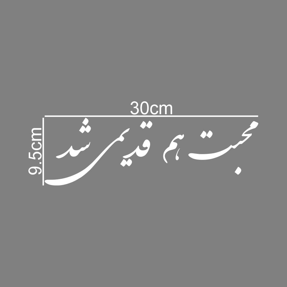 برچسب بدنه خودرو طرح محبت هم قدیمی شد کد MT-W376