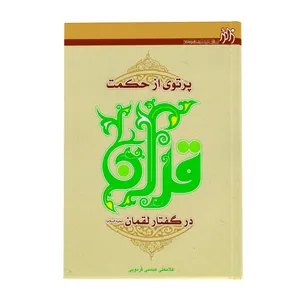 پرتوی از حکمت قرآن در کلام لقمان علیه السلام اثر غلامعلی عباسی فردویی انتشارات زائر
