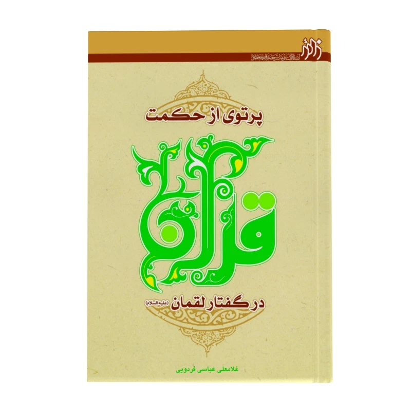 پرتوی از حکمت قرآن در کلام لقمان علیه السلام اثر غلامعلی عباسی فردویی انتشارات زائر