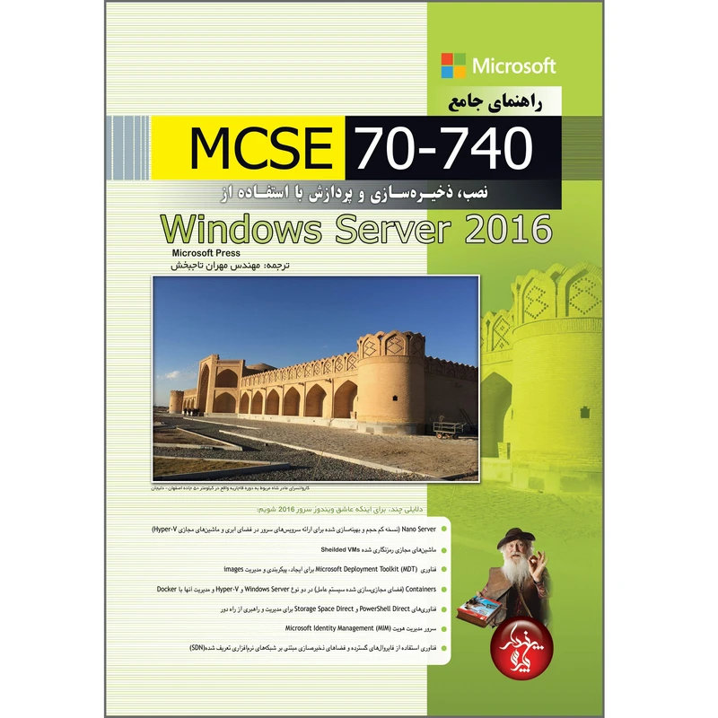 کتاب راهنمای جامع MCSE 70-740 نصب ذخیره سازی و پردازش با استفاده از Windows server 2016 اثر مهران تاجبخش انتشارات پندار پارس
