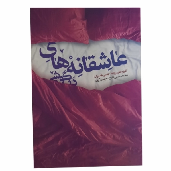 کتاب عاشقانه های در گوشی اثر محمد حسین فلاح ومریم برزگر انتشارات نورالزهراء