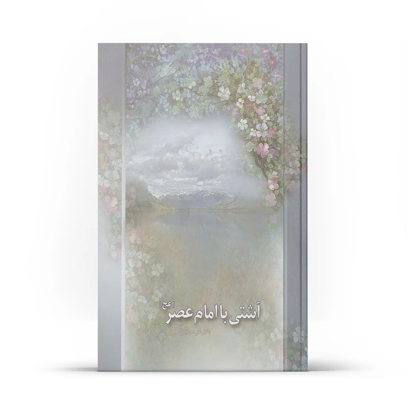 کتاب آشتی با امام عصر اثر علی هراتیان نشر آفاق