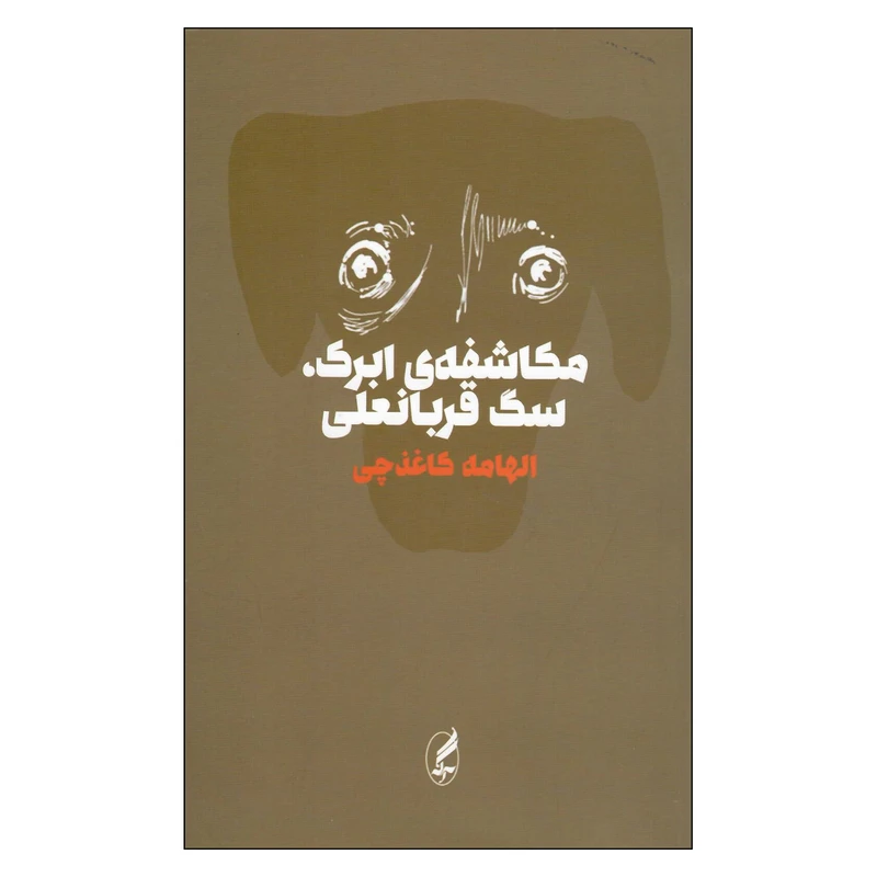 کتاب مکاشفه ابرک سگ قربانعلی اثر الهامه کاغذچی انتشارات آگه