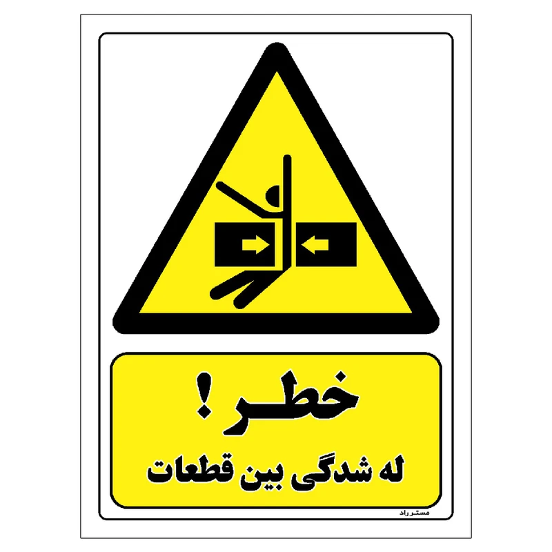 برچسب ایمنی مستر راد طرح خطر له شدگی بین قطعات مدل HSE-OSHA-149