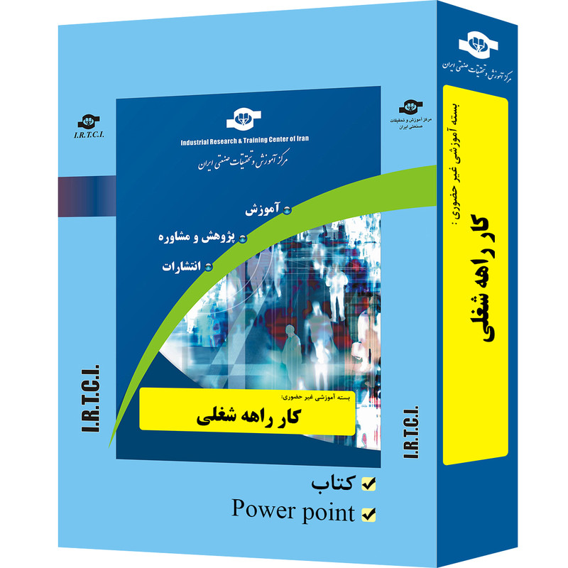 بسته آموزشی غیر حضوری کارراهه شغلی تدوین مرکز آموزش و تحقیقات صنعتی ایران