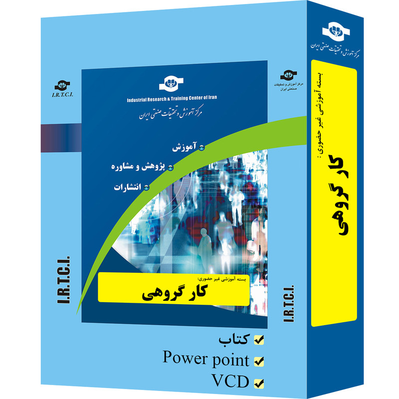 بسته آموزشی غیر حضوری کار گروهی تدوین مرکز آموزش و تحقیقات صنعتی ایران