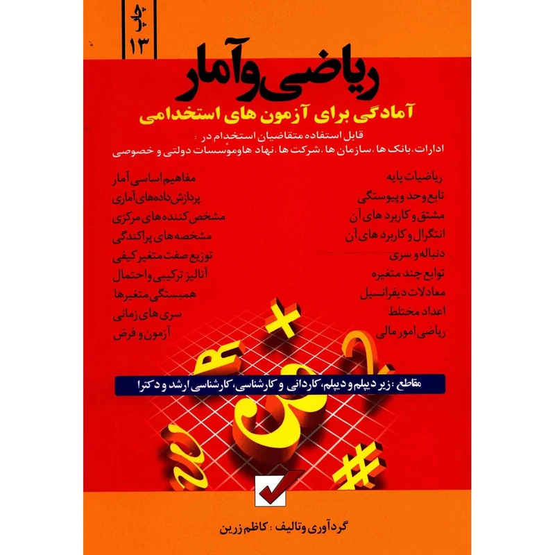 کتاب ریاضی و آمار اثر کاظم زرین