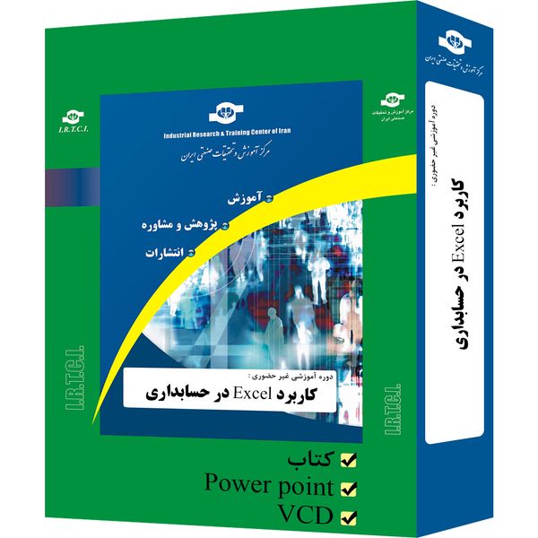بسته آموزشی غیر حضوری کاربرد EXCEL در حسابداری تدوین مرکز آموزش و تحقیقات صنعتی ایران