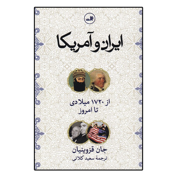 کتاب ایران و آمریکا از 1720 میلادی تا امروز اثر جان قزوینیان نشر ثالث