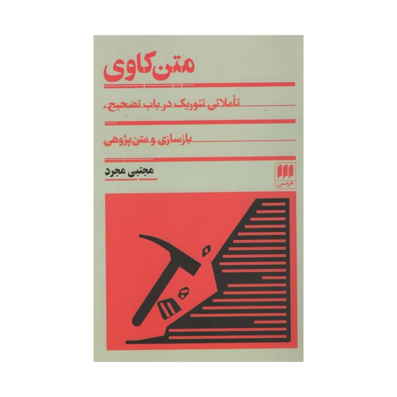 کتاب متن کاوی اثر مجتبی مجرد انتشارات هرمس