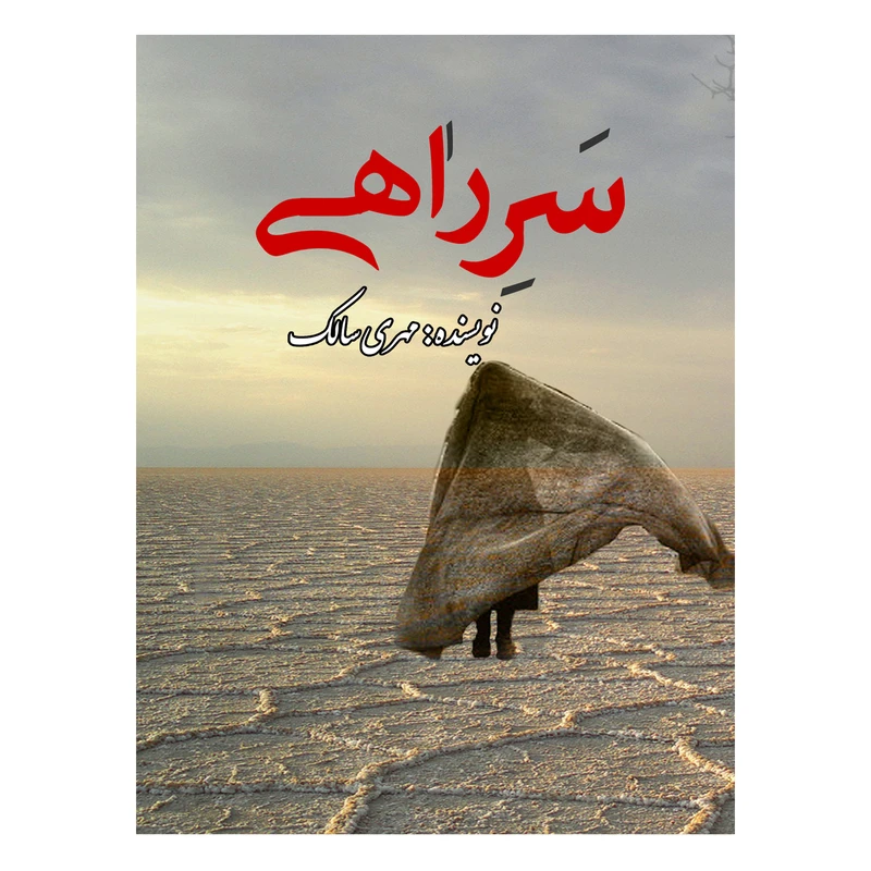 کتاب سرراهی اثر مهری سالک