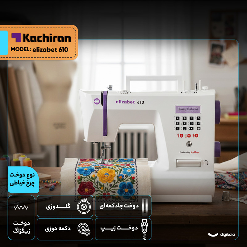 چرخ خیاطی کاچیران مدل elizabet 610