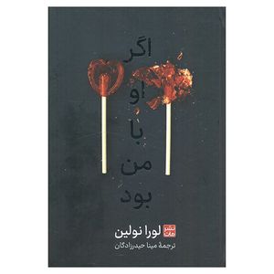 کتاب اگر او با من بود اثر لورا نولین ترجمه مینا حیدرزادگان انتشارات مات