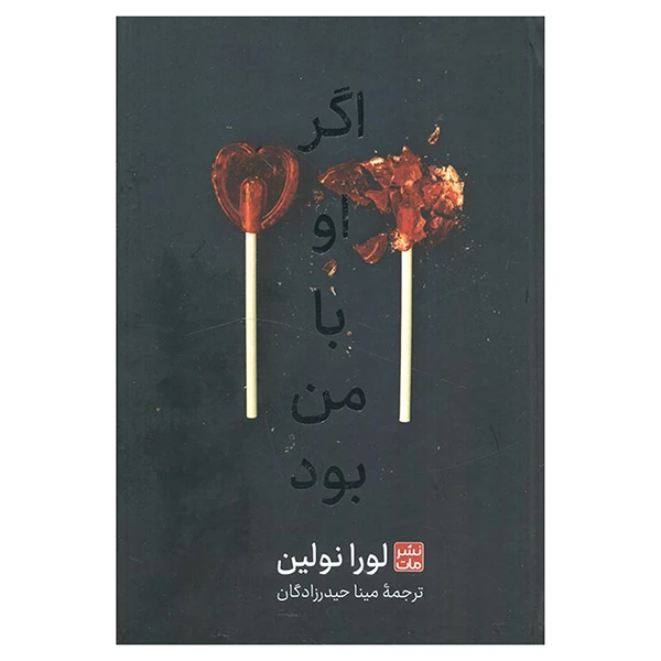 کتاب اگر او با من بود اثر لورا نولین ترجمه مینا حیدرزادگان انتشارات مات