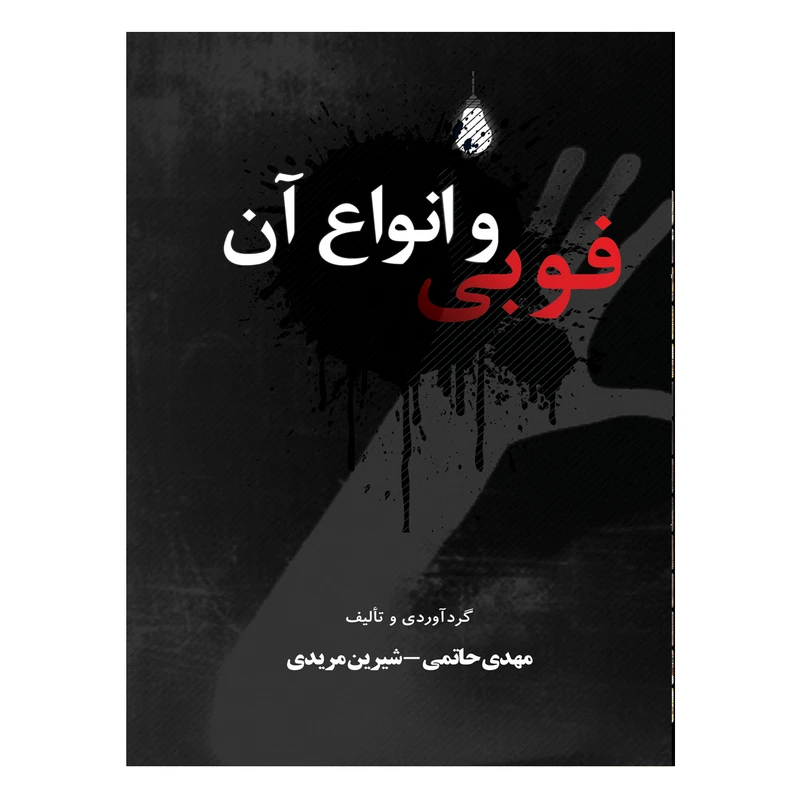 کتاب فوبی و انواع آن اثر مهدی حاتمی