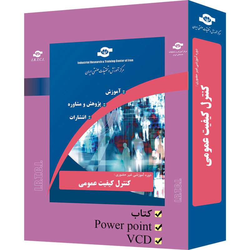 بسته آموزشی غیر حضوری کنترل کیفیت عمومی تدوین مرکز آموزش و تحقیقات صنعتی ایران