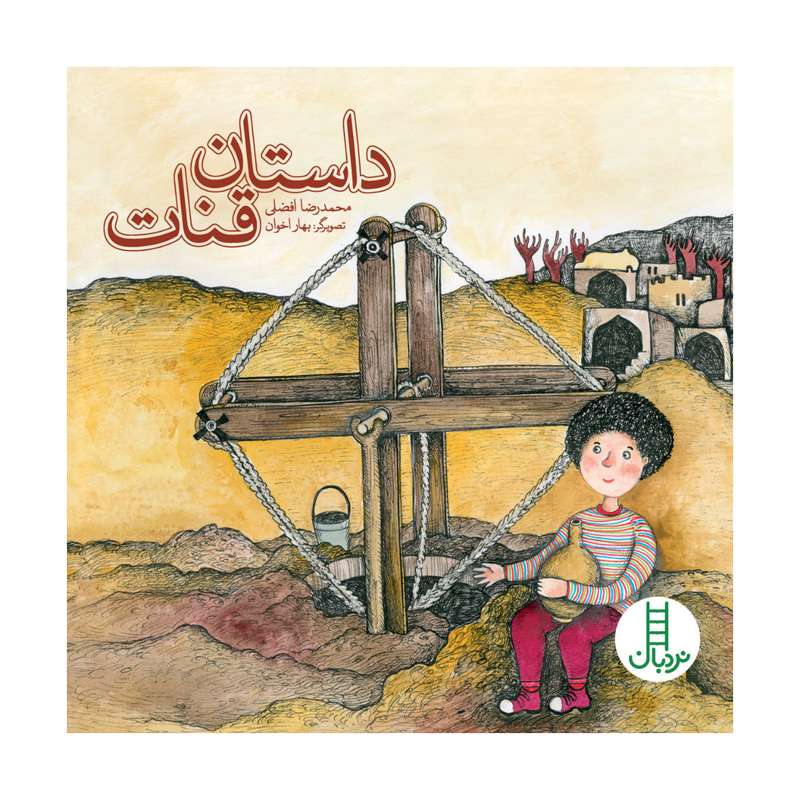 کتاب داستان قنات اثر محمدرضا افضلی انتشارات فنی ایران