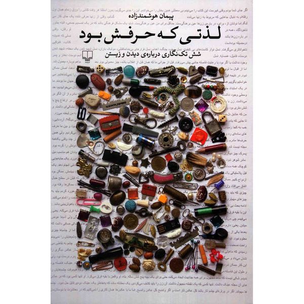 کتاب لذتی که حرفش بود اثر پیمان هوشمندزاده کتاب لذتی که حرفش بود اثر پیمان هوشمندزاده