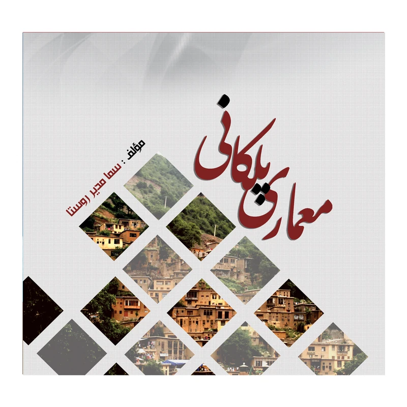 کتاب معماری پلکانی اثر سما مدیر روستا