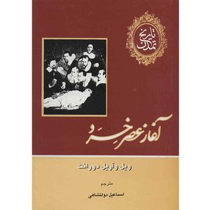 کتاب تاریخ تمدن اثر ویل دورانت - سیزده جلدی