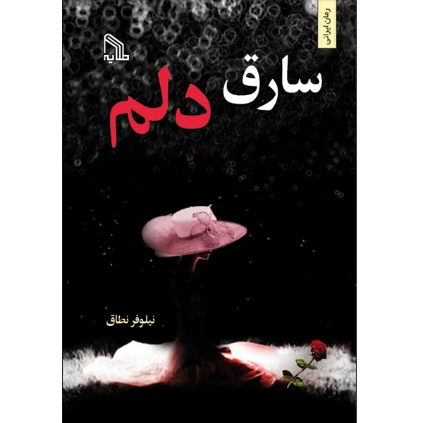 کتاب سارق دلم اثر نیلوفر نطاق انتشارات طلایه