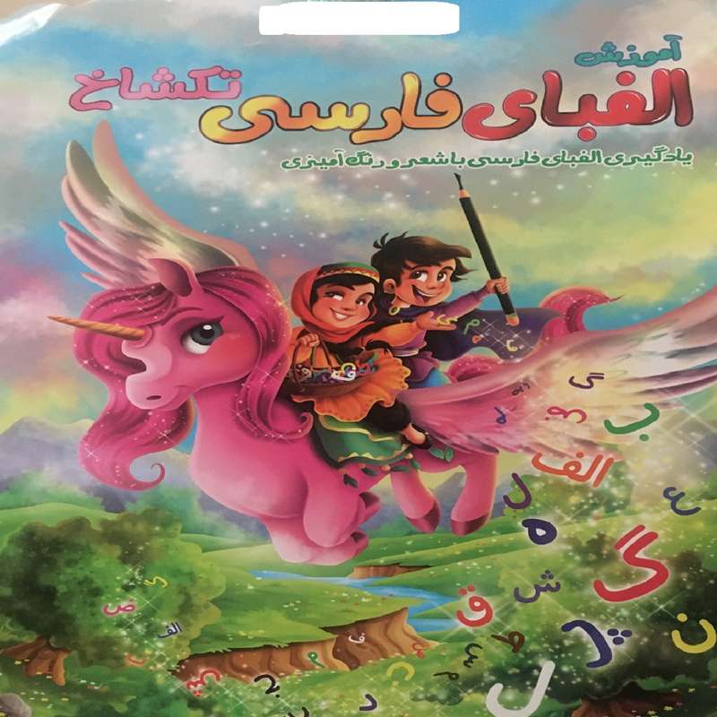 کتاب کودک آموزش الفبای فارسی اسب تک شاخ همراه با شعر و رنگ آمیزی اثر طهوری انتشارات هلال نقره ای