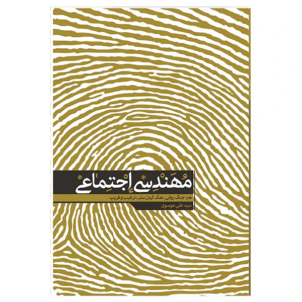 کتاب مهندسی اجتماعی اثر دکتر سید علی موسوی