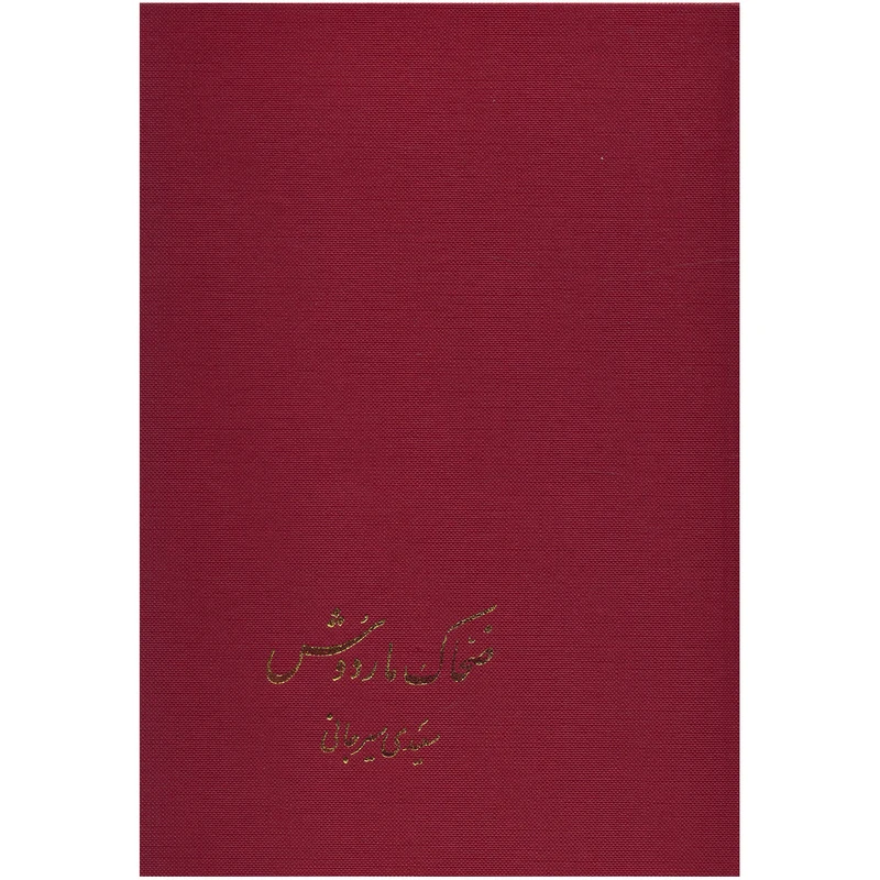 کتاب ضحاک مار دوش اثر علی اکبر سعیدی سیرجانی