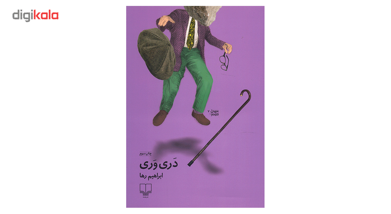 کتاب دری وری اثر ابراهیم رها