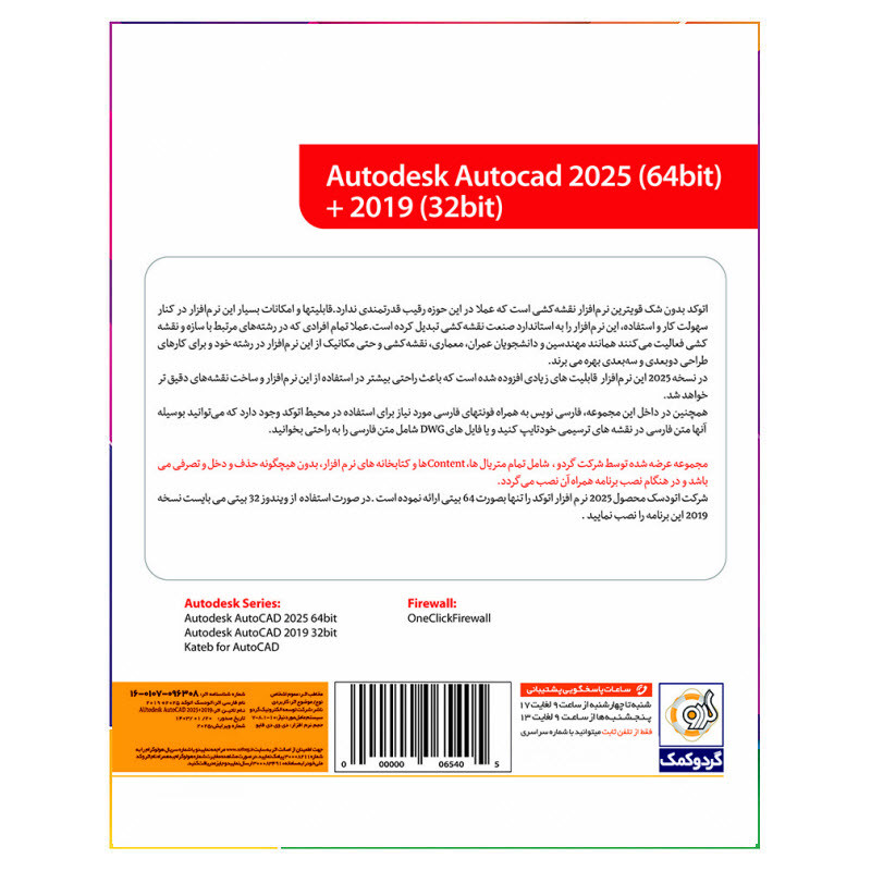 نرم افزار  Autodesk Autocad 2025 + 2019 نشر گردو