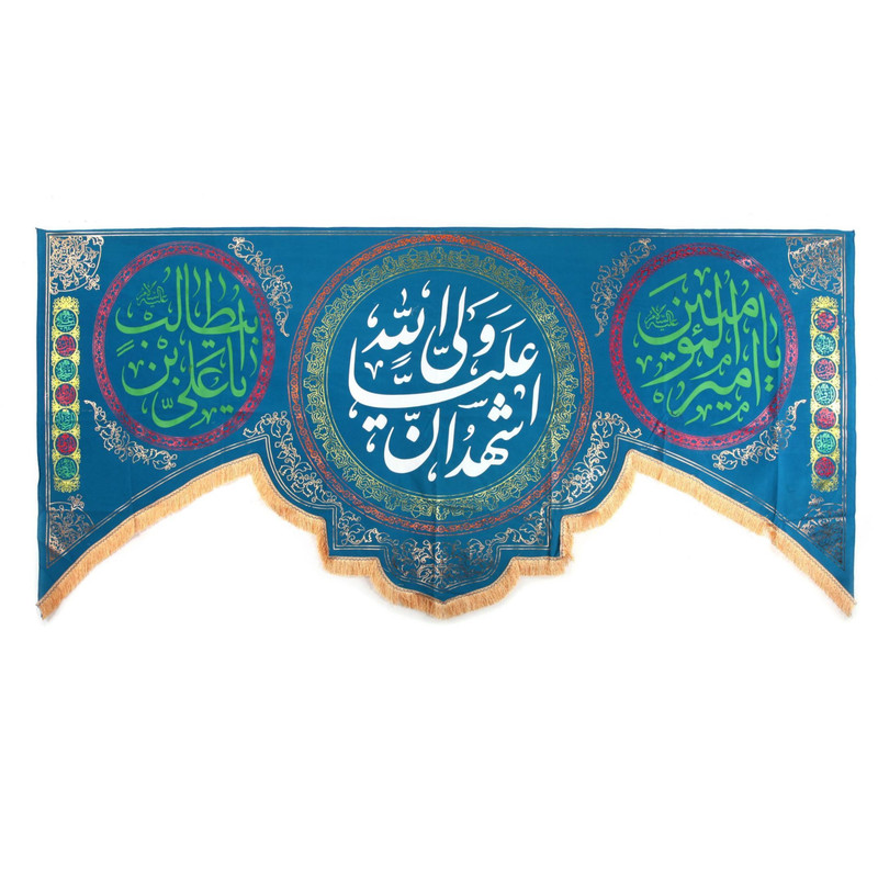 پرچم مدل کتیبه مذهبی طرح اشهد ان علی ولی الله کد 30002441
