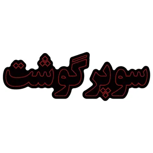 تابلو ال ای دی آیاز مدل سوپر گوشت کد R670