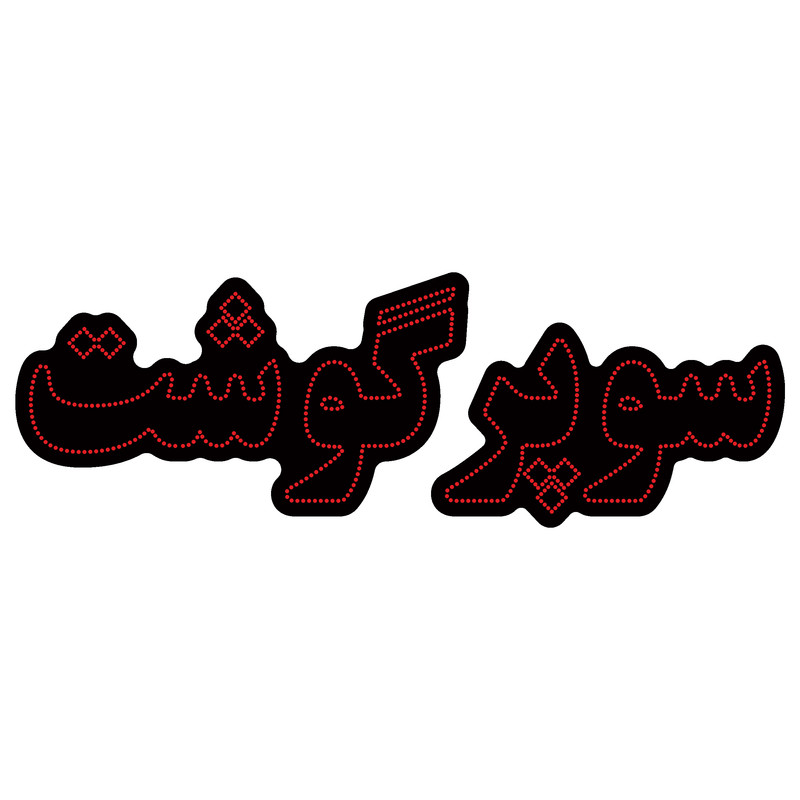 تابلو ال ای دی آیاز مدل سوپر گوشت کد R670