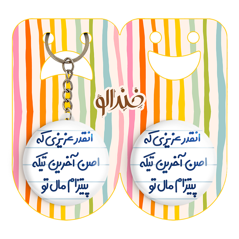 پیکسل خندالو مدل انقدر عزیزی که اصن آخرین تیکه پیتزام مال تو کد 7170 به همراه جاکلیدی