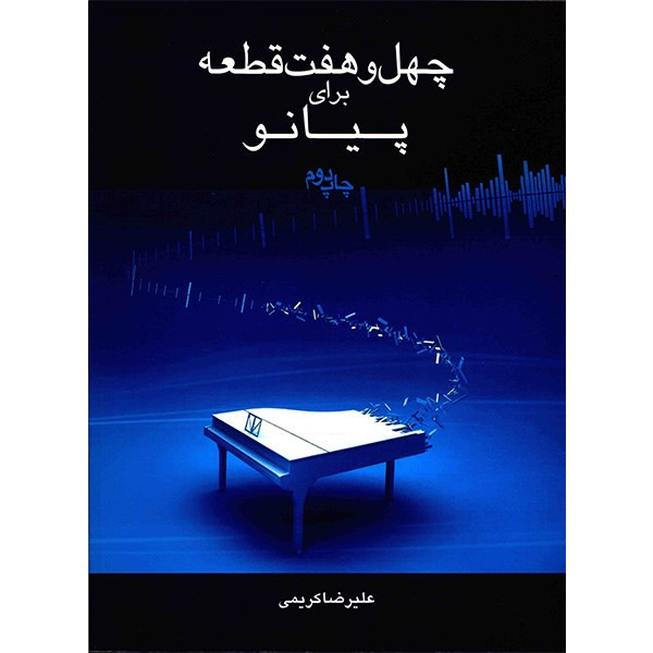 کتاب چهل و هفت قطعه برای پیانو اثر علیرضا کریمی کتاب چهل و هفت قطعه برای پیانو اثر علیرضا کریمی