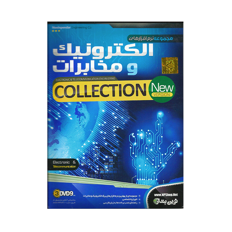 مجموعه نرم افزاری الکترونیک و مخابرات نشر نوین پندار