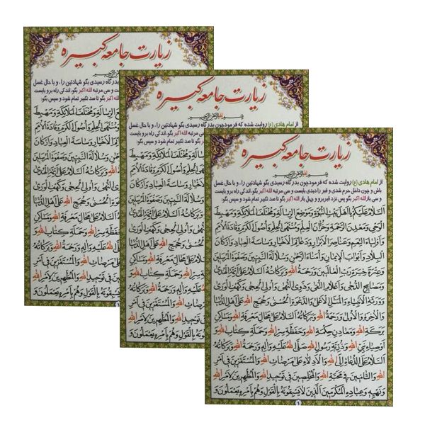 زیارت جامعه کبیره مدل 01 بسته 3 عددی زیارت جامعه کبیره مدل 01 بسته 3 عددی