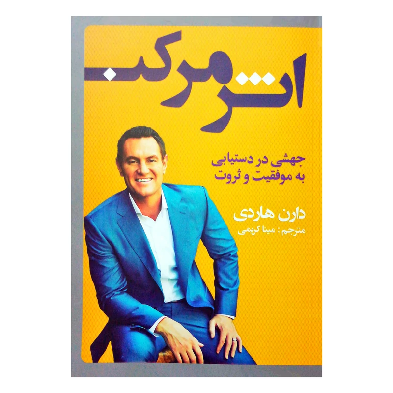 کتاب اثر مرکب اثر دارن هاردی نشر نگاران قلم