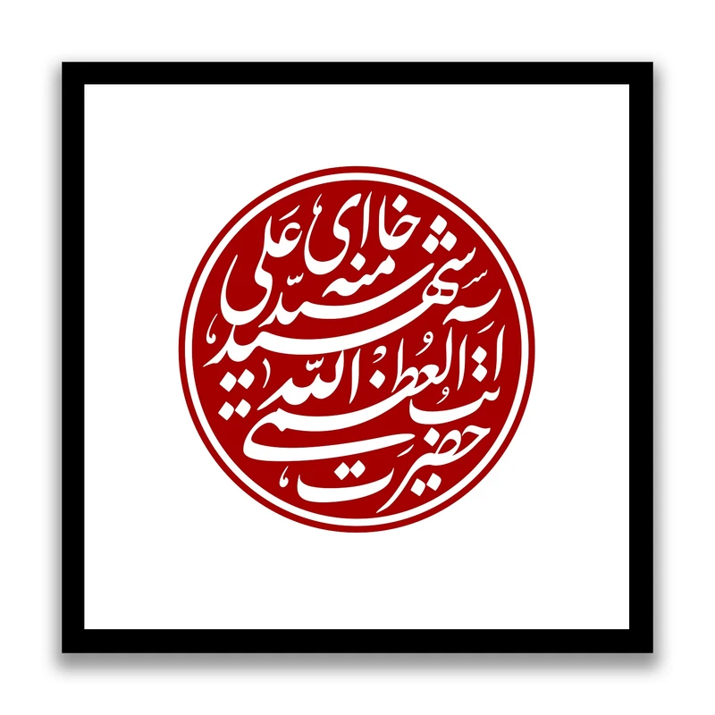 تابلو بکلیت طرح رهبر شهید آیت الله سید علی خامنه ای مدل s10534 فریم مشکی