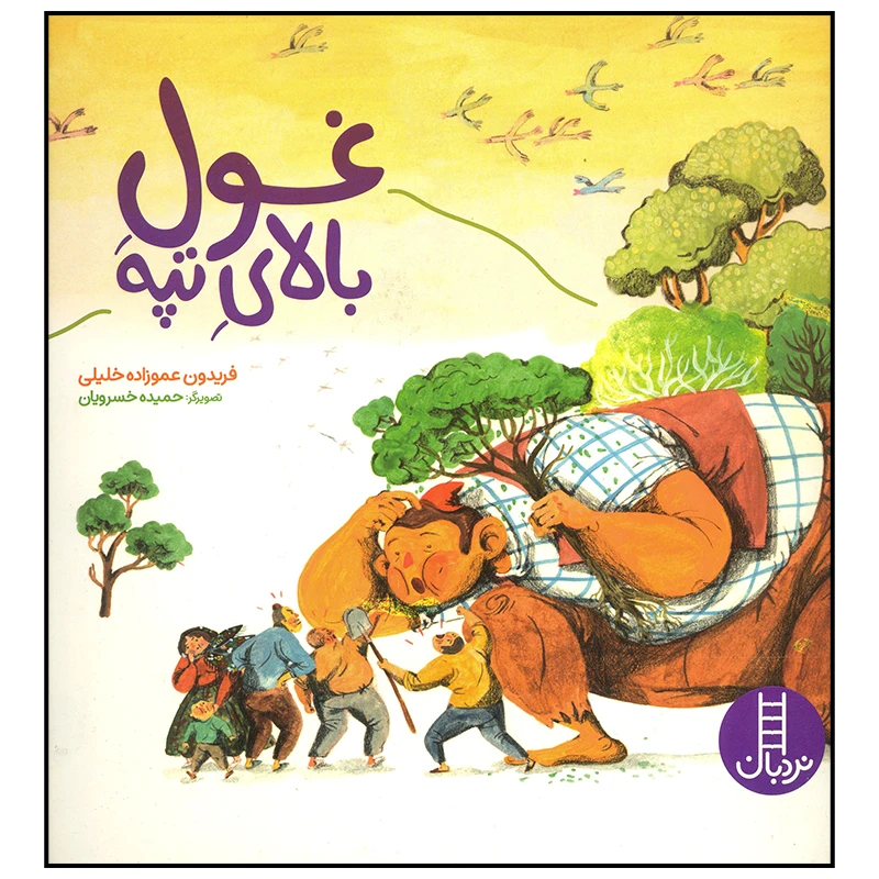 کتاب غول بالای تپه اثر فریدون عموزاده خلیلی انتشارات فنی ایران