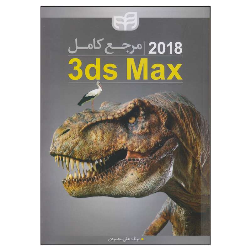 کتاب مرجع کامل 3ds Max اثر علی محمودی نشر کیان
