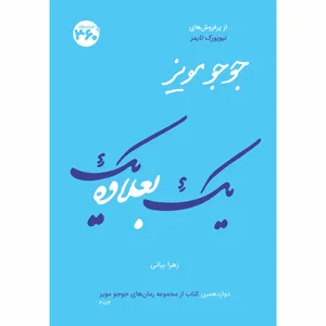 کتاب يك بعلاوه يك اثر جوجو مویز انتشارات 360 درجه